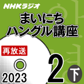 NHK まいにちハングル講座 2023年2月号 下 - 山崎 亜希子