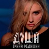 Душа - Single