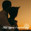 Как будто в первый раз - Single