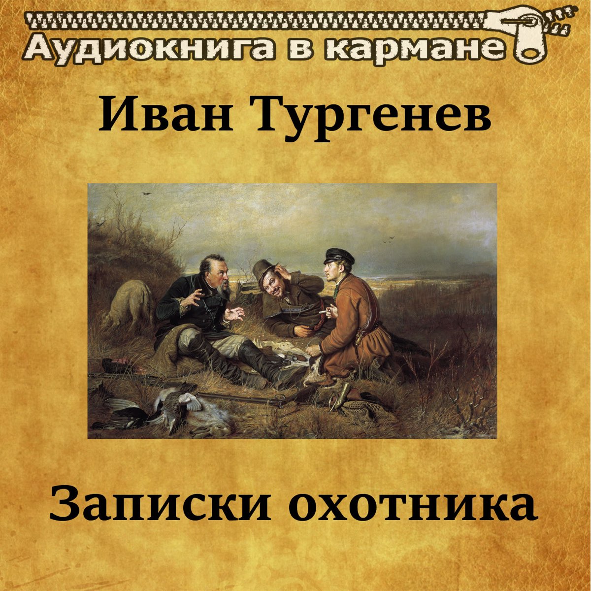 Аудиокнигу охотника 21 книга