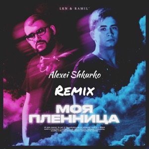 LKN & Ramil' Моя пленница (Alexei Shkurko Remix)