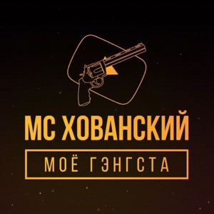 МС Хованский Intro (feat. Баста)
