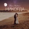Никогда - Single