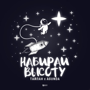 Тайпан & Agunda Набирай высоту