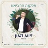 זיווג הגון - Single