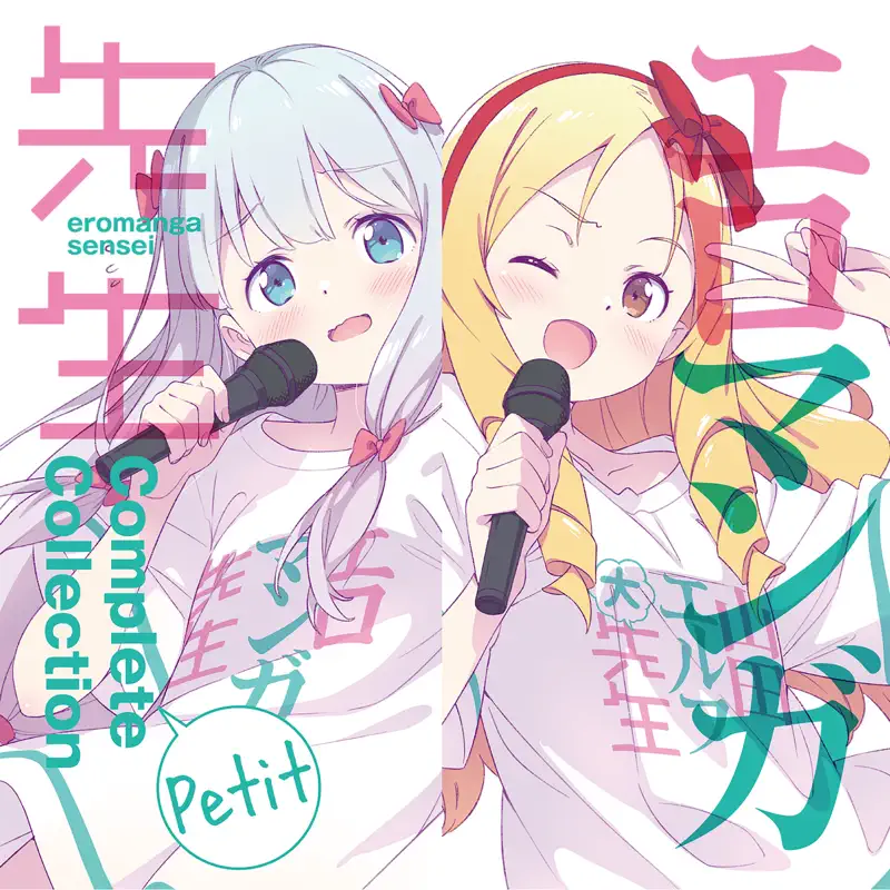 Various Artists - 埃罗芒阿老师 / エロマンガ先生 Complete Collection Petit (2023) [iTunes Plus AAC M4A]-新房子