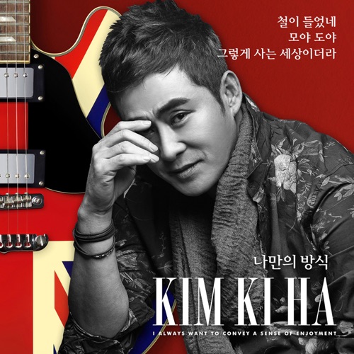 Kim Ki Ha – 나만의 방식