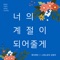 너의 계절이 되어줄게 (컴패션 어꽃피 테마송) artwork