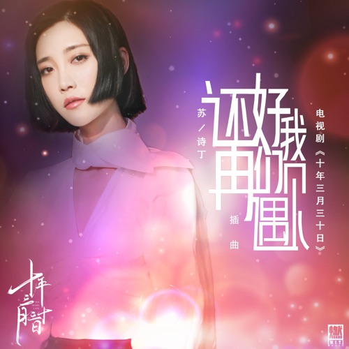 Juno Su – 還好我們再遇見(電視劇《十年三月三十日》插曲) – Single
