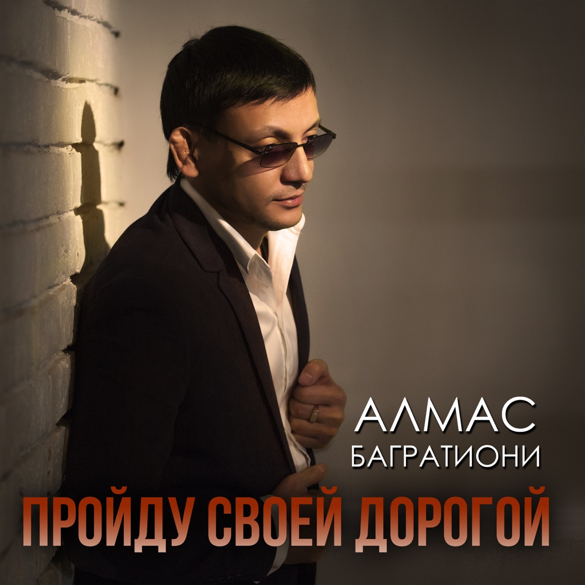 Алмас Багратиони – Пройду своей дорогой: слушать и скачать mp3 песню