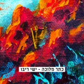 כתר מלוכה artwork