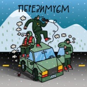 Перезимуєм (feat. Довгий Пес & Yatsyna) artwork