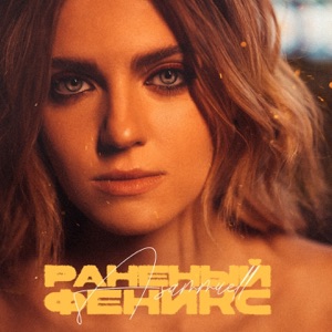 Раненый феникс - Single