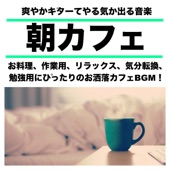 朝カフェ 爽やかギターでやる気が出る音楽 お料理、作業用、リラックス、気分転換、勉強用にぴったりのお洒落カフェBGM! artwork