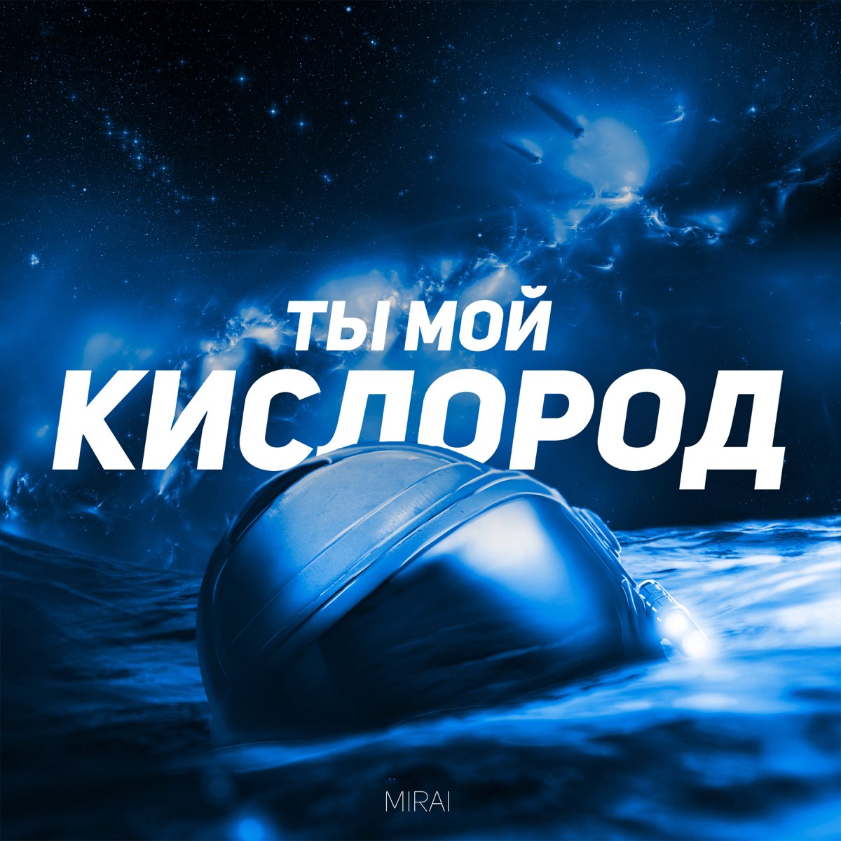 Ты мой кислород. Ты мой. Ты мой кислород ты мой кислород. Ты мой кислород картинки.