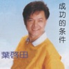叶启田 - 素兰小姐要出嫁