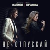 Не отпускай - Single