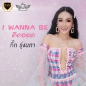 I Wanna Be คิดฮอด artwork