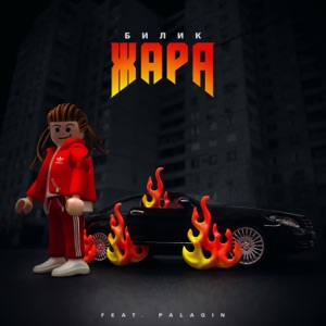 Жара (feat. Palagin) - Single