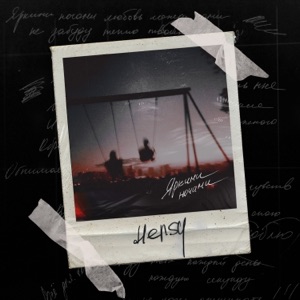 HENSY Яркими ночами