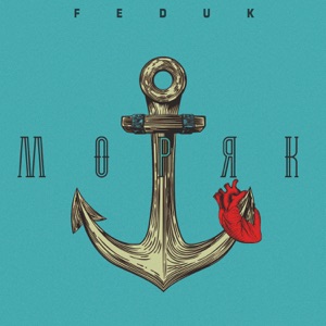 Feduk Моряк