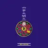 奕睆傳統藏密6: 藏音六字大明咒 album lyrics, reviews, download