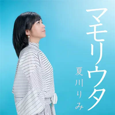 Mamoriuta - Single - Rimi Natsukawa