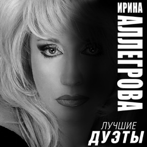 Irina Allegrova Незаконченный роман (feat. Игорь Крутой)
