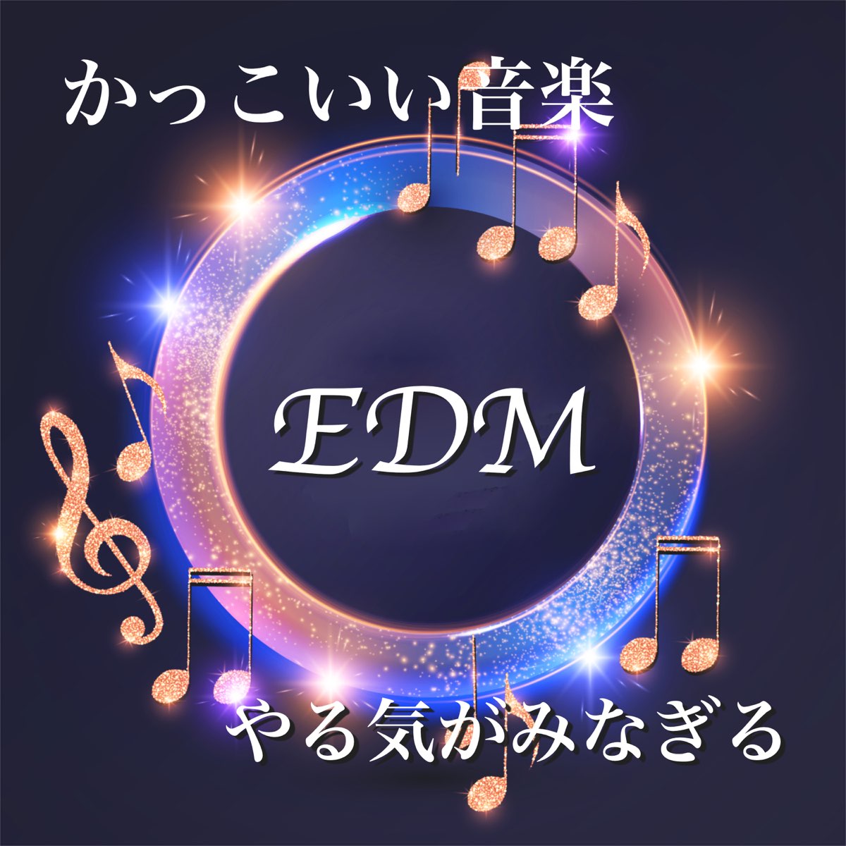 テンションが上がる音楽 かっこいい音楽 Edm やる気がみなぎる 作業用bgm 筋トレ 運動音楽 ダイエット音楽 勉強音楽 Par Sagyouyoustudio Sur Apple Music