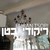 Eliran Tsori - התחלנו