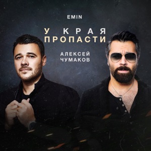 У края пропасти - Single
