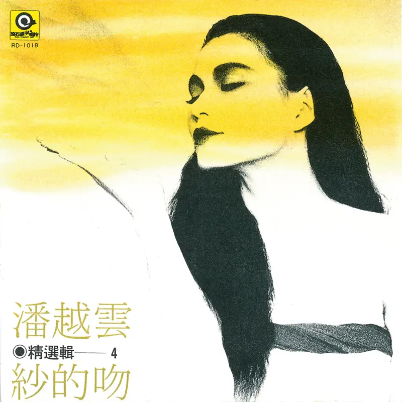 潘越云 - 纱的吻 (1987) [iTunes Plus AAC M4A]-新房子