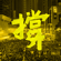 撐 - HOCC, Anthony Wong, Dwagie, Panai, 吉那罐子樂團, Sorry Youth, 林理惠, Sonic Deadhorse, 張雅淳, Community Service, Suming Rupi, Zi Xuan Huang, Yang Show King, Fire EX., The Chairman, 儲見智 & Hsieh Ming-Yu