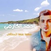 احمد الكارمي - مهما عنها اتحكالي