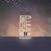 Stream & download 둘만 아는 말투 - Single