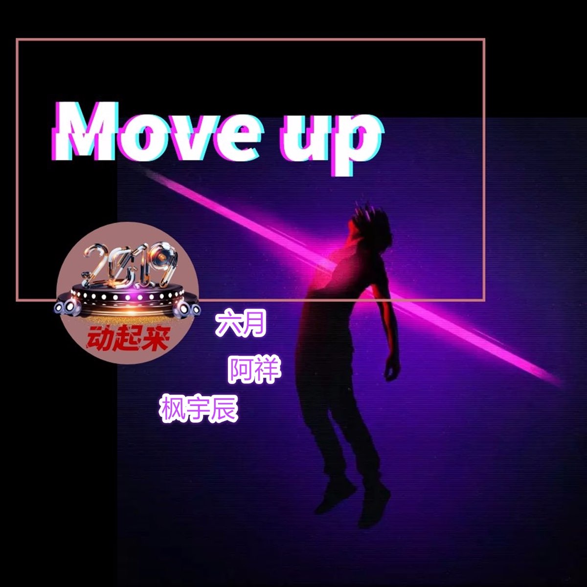 Песня move up