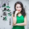 闫继林 - 来吧来吧逛古城