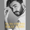 Hakan Verbiç - Ha Ha Uydurma