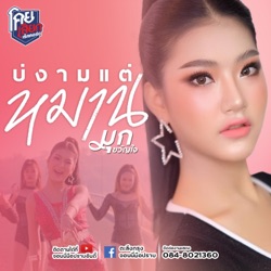 มุก ขวัญใจ - บ่งามแต่หมาน