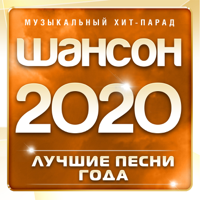 Various Artists - Шансон 2020 года (Музыкальный хит-парад) artwork