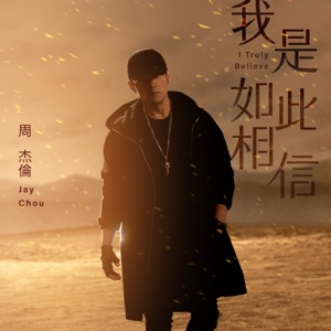 我是如此相信 (《天火》電影主題曲) - Single