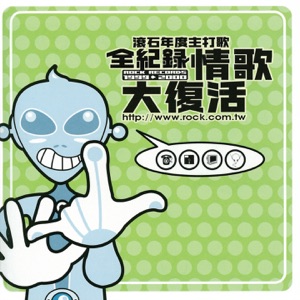 滚石年度主打歌全纪录: 情歌大复活