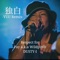 独白 (YUU Remix) - YUU lyrics