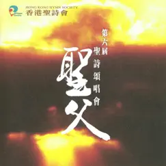 聖父: 第六屆聖詩頌唱會 (Live) by Hong Kong Hymn Society Joint Choir album reviews, ratings, credits
