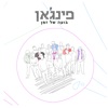 פינג'אן - הזמן שלנו
