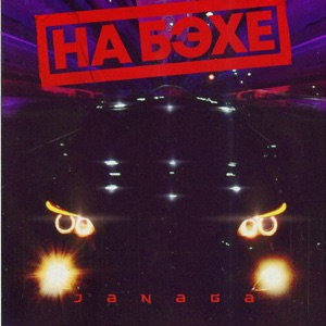 НА БЭХЕ - Single