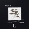 L - 我们不能是朋友