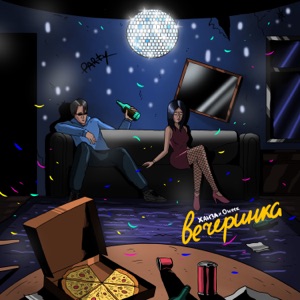 Вечеринка - Single