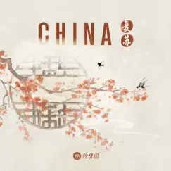 CHINA-复苏 - Single by YUAN album reviews, ratings, credits