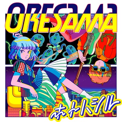 ホトハシル - Oresama | Shazam